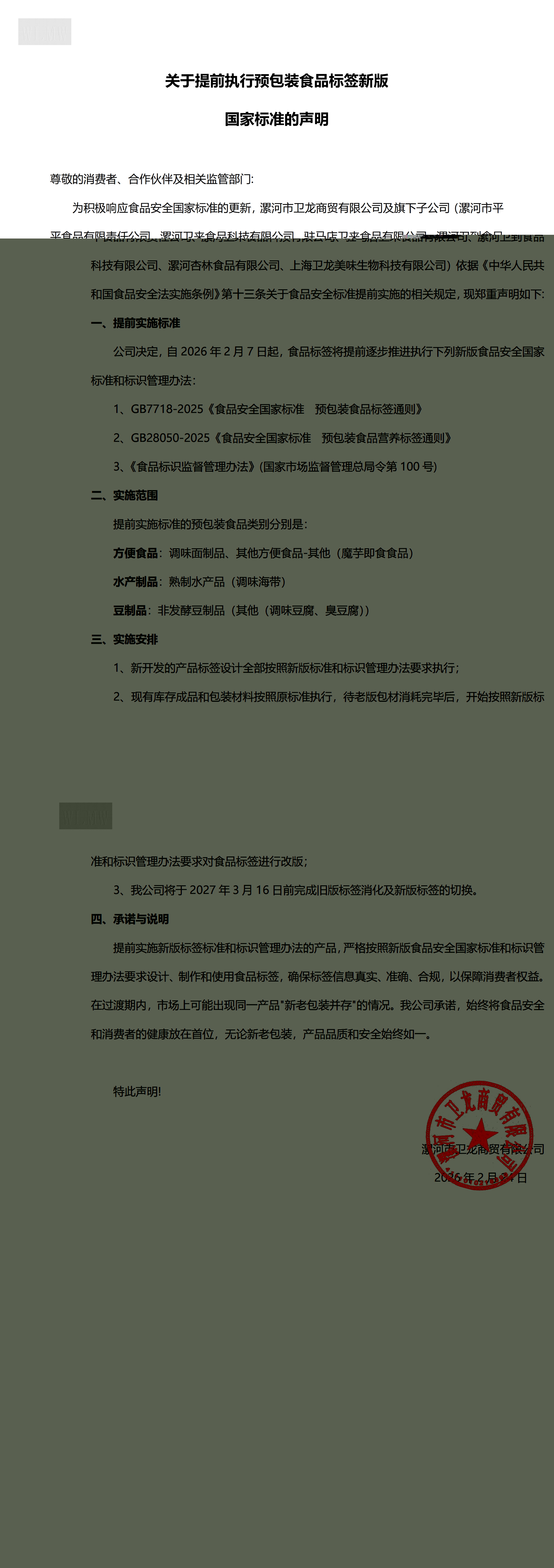 关于提前执行预包装食品标签新版国家标准的声明 (1)_00(1).jpg
